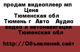 продам видеоплеер мп-5 › Цена ­ 7 500 - Тюменская обл., Тюмень г. Авто » Аудио, видео и автонавигация   . Тюменская обл.